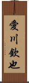 愛川欽也 Scroll