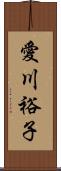 愛川裕子 Scroll