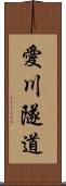 愛川隧道 Scroll