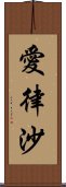 愛律沙 Scroll