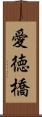 愛徳橋 Scroll