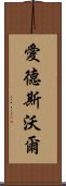 愛德斯沃爾 Scroll