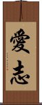 愛志 Scroll