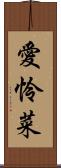 愛怜菜 Scroll