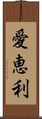 愛恵利 Scroll