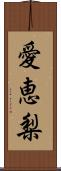 愛恵梨 Scroll