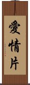 愛情片 Scroll