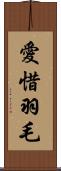 愛惜羽毛 Scroll