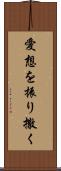 愛想を振り撒く Scroll