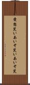 愛想笑い Scroll