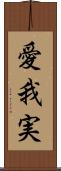 愛我実 Scroll