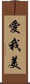 愛我美 Scroll