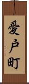 愛戸町 Scroll