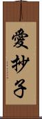 愛抄子 Scroll