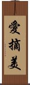 愛摘美 Scroll