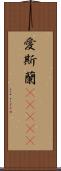 愛斯蘭(ateji) Scroll