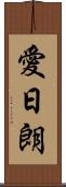 愛日朗 Scroll