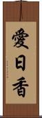 愛日香 Scroll