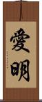 愛明 Scroll