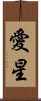 愛星 Scroll