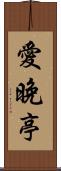 愛晚亭 Scroll