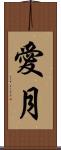 愛月 Scroll