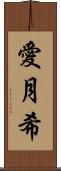愛月希 Scroll