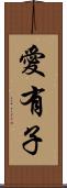愛有子 Scroll