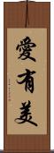 愛有美 Scroll