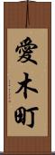 愛木町 Scroll