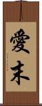 愛末 Scroll