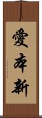 愛本新 Scroll