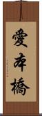 愛本橋 Scroll
