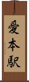 愛本駅 Scroll
