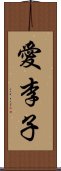 愛李子 Scroll