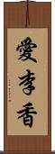 愛李香 Scroll