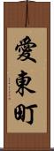 愛東町 Scroll