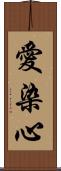 愛染心 Scroll