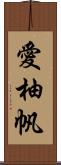 愛柚帆 Scroll