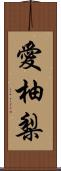愛柚梨 Scroll