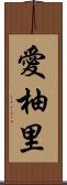愛柚里 Scroll