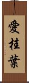 愛桂葉 Scroll