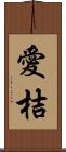 愛桔 Scroll
