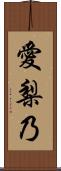 愛梨乃 Scroll