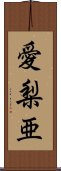 愛梨亜 Scroll