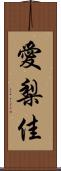 愛梨佳 Scroll
