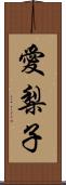 愛梨子 Scroll