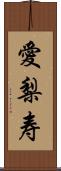 愛梨寿 Scroll