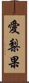 愛梨果 Scroll