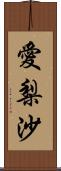 愛梨沙 Scroll